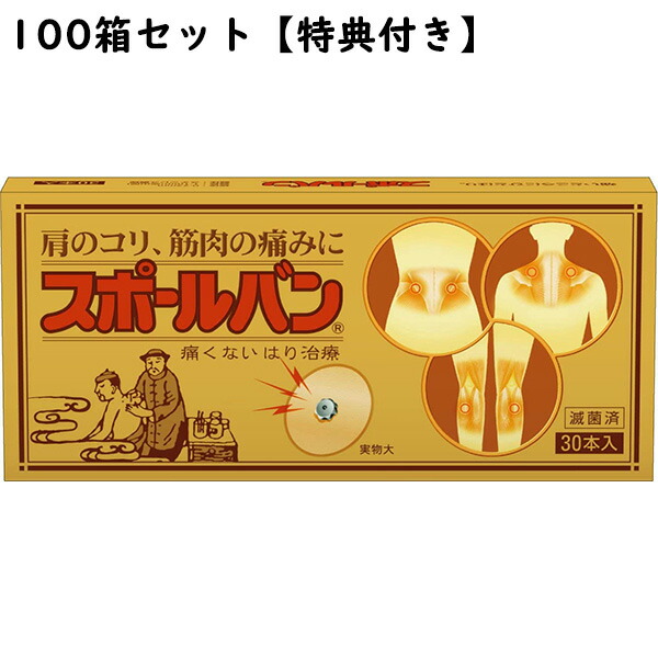 【百貨店SALE 3％OFF引き換え証 6/11 01:59迄】【☆】【貨物輸送無料】【お任せおまけ付き添い人♪】【店長排他的権利付♪】祐徳医薬品◆スポールバン 30本×100個書き割り一方ならずない磁気鍼【診療備品】【△】