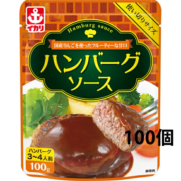 【本日ポイント4倍相当】イカリソース 株式会社 　イカリハンバーグソース100gパウチ×100個セット （商品到着までお時間を頂戴する場合がございます）