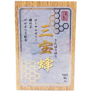 【メーカー直送品(代引き不可)】株式会社誠心製薬　三宝蜂　120粒入【健康食品】＜ローヤルゼリー、プロポリス、蜂の子＞(商品発送まで6-10日間程度かかります)(この商品は注文後のキャンセルができません)【北海道・沖縄は別途送料必要】｜神戸たんぽぽ薬房