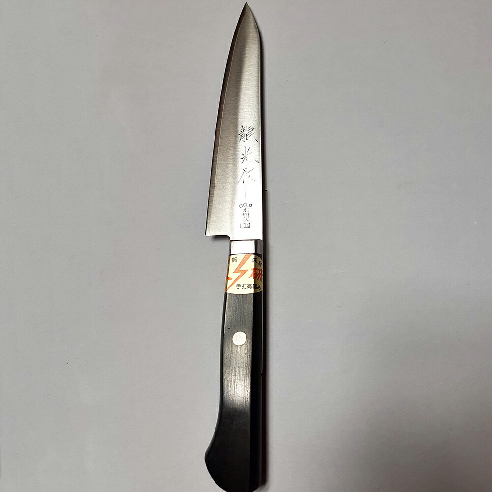【メーカー直送品(代引き不可)・送料無料】 仁村金物店 　手打ち高級品　龍光作　ペティナイフ（ステンレスに割込鋼（ハガネ）付き）万能［両刃135mm］1本【箱付】＜手作り＞＜金物の産地兵庫県小野市からお届けします＞＜キッチン用品・包丁＞