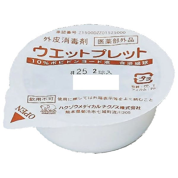 【3％OFFクーポン券 5/9 20:00～5/16 01:59迄】【貨物輸送無料】ハクゾウメディカル株式会社ウエットプレット No.25 2球 品番2622502【特定化飲み薬部外品】 2球入×24個×10個仕かける【△】 傷・傷口用消毒-医薬品・医薬部外品-医薬品・コンタクト・介護