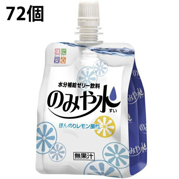 【貨物輸送無料】キッセイ薬品工業株式会社のみや水(すい) 檸檬味わい 150g×36個入×2個仕掛ける(計72個)＜飲み分かりやすい水分付け足しジェリィ飲み料＞【北海道・沖縄は別途貨物輸送已むを得ず】（送りとどけるまで7～14協議事項です・ご申しつける後のとり止めるは出来ません）【△】