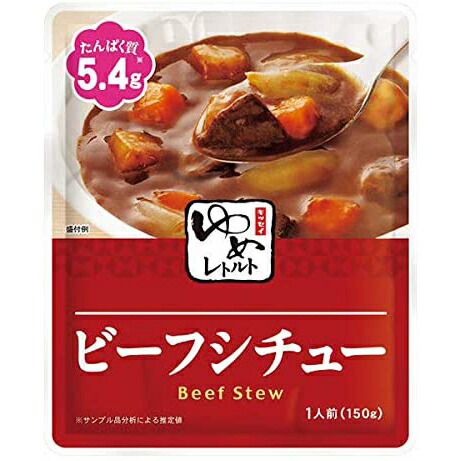キッセイ薬品工業株式会社　ゆめレトルト　ビーフシチュー 150g&times;30袋セット［洋風惣菜］［たんぱく質調整食品(低たんぱく食品)］【JAPITALFOODS】 (商品発送まで6-10日間程度かかります)(この商品は注文後のキャンセルができません)｜神戸たんぽぽ薬房