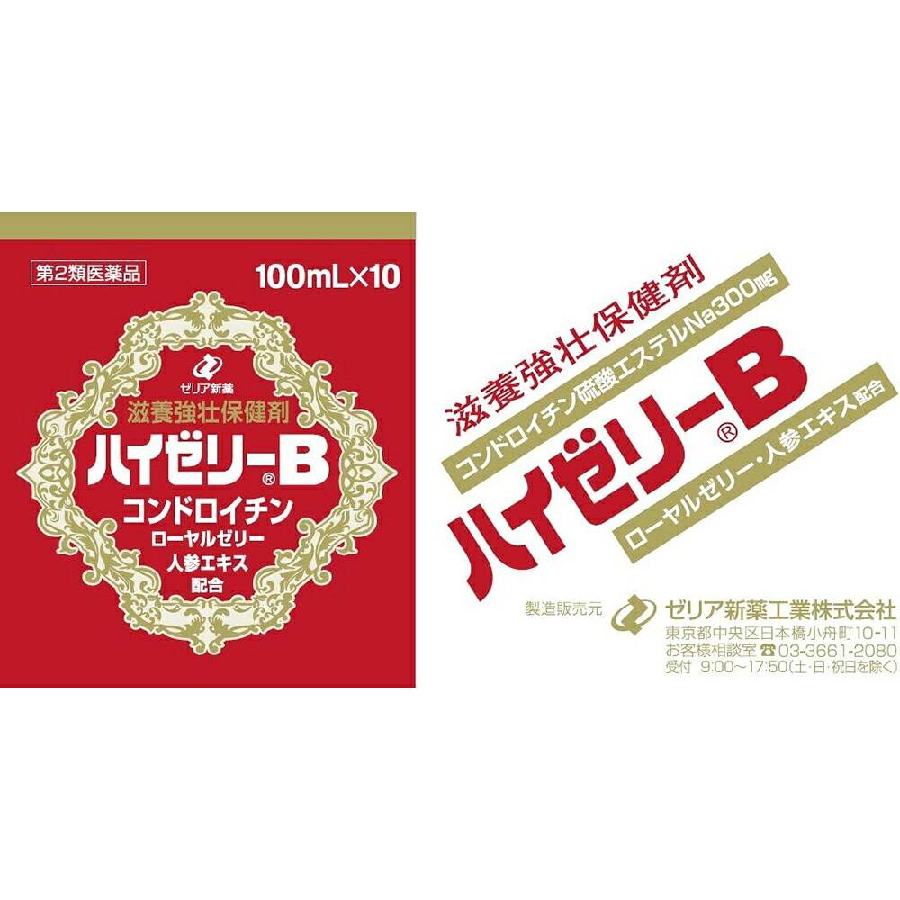 【第2類医薬品】【本日ポイント4倍相当】【☆】【送料無料】【お任せおまけ付き♪】ゼリア新薬工業株式会社ハイゼリーB 100ml×50本【YP】【△】|神戸たんぽぽ薬房