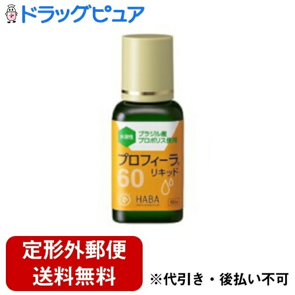 【本日ポイント4倍相当】【定形外郵便で送料無料でお届け】 【R811】株式会社ハーバー研究所(HABA) 　プロフィーラ リキッド60［60ml(1日5~10滴(0.5~1ml)で約2~4か月分)］ ＜プロポリス＞ 【RCP】【TK450】