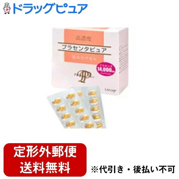 【本日ポイント4倍相当】【定形外郵便で送料無料でお届け】 株式会社サンヘルス 『高濃度　プラセンタピュア　原末カプセル　120カプセル』（+20カプセルおまけ付♪）【RCP】【TK450】