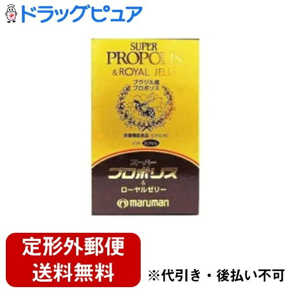 【本日ポイント4倍相当】【定形外郵便で送料無料でお届け】 マルマンH&B株式会社 スーパープロポリス&ローヤルゼリー ( 180粒 ) <ブラジル産の高品質プロポリス> 【TK510】