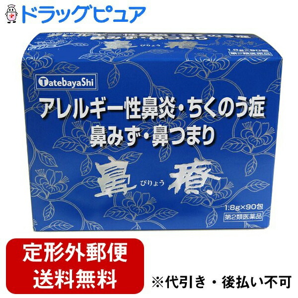 【第2類医薬品】【☆】【定形外郵便で送料無料でお届け】 くしゃみ・鼻水・鼻づまり・蓄膿・いびき 建林松鶴堂　鼻療　90包 【この商品は注文後のキャンセルができませんので、ご購入前に体質などをご相談くださいませ。】【TK510】