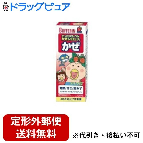 【定形外郵便で送料無料でお届け】【第(2)類医薬品】【本日楽天ポイント4倍相当】ライオン株式会社キッズバファリン かぜシロップS はなかっぱ ( 120mL )＜お子様が飲みやすい味のシロップ剤＞【TK450】【濫用】画像