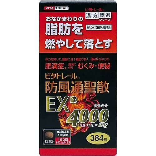 【第2類医薬品】【3個セット送料無料でお得!!】北日本製薬株式会社 　ビタトレール 　防風通聖散ＥＸ錠　384錠入×3個セット ＜お腹のまわりの脂肪を燃やして落とす＞＜肥満症、むくみ、便秘＞ (ぼうふうつうしょうさん／62番)【△】