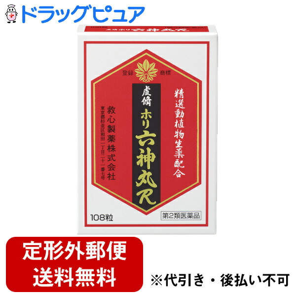 【第2類医薬品】【定形外郵便で送料無料でお届け】 【本日ポイント4倍相当】救心製薬株式会社 虔脩ホリ六神丸Ｒ 108粒 【RCP】【TK140】