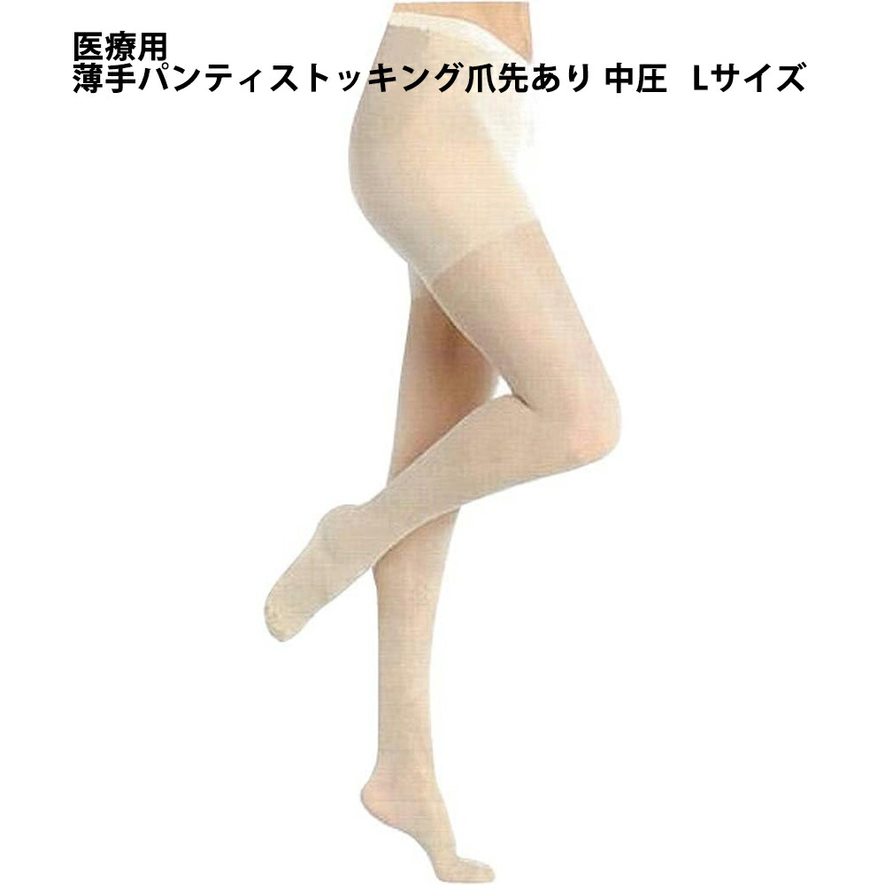 【3％OFFクーポン 4/4 20:00～4/10 01:59迄】【送料無料】 株式会社リムフィックス レックスフィット　パンティストッキング 1733 中圧薄手　ライトベージュ　L　1足 【医療用弾性ストッキング】 （発送まで7～14日程です・キャンセル不可）【△】