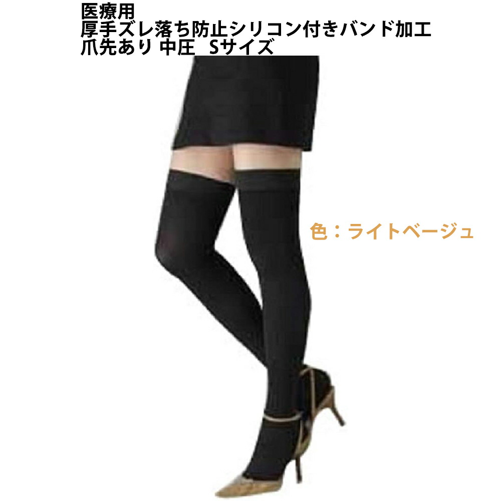 【本日ポイント4倍相当】株式会社リムフィックス レックスフィット 2611 中圧厚手　ライトベージュ 爪先あり　S　1足(ズレ落ち防止シリコン付きバンド加工) 【医療用弾性ストッキング】 （発送まで7～14日程です・ご注文後のキャンセルは出来ません）