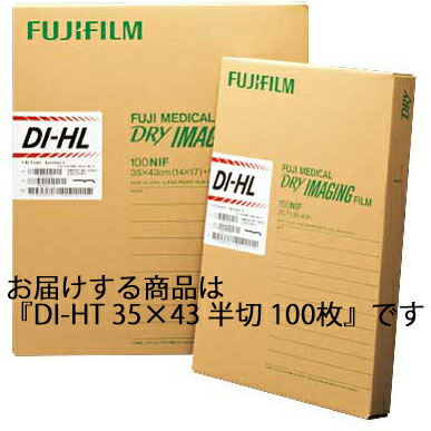 【百貨店SALE 3％OFF引き換え証 6/11 01:59迄】【貨物輸送無料】富士フイルム株式会社 富士素っ気ないすがた絵書きとどめる用写真フィルム DI-HT 35cm×43珊（半切）100枚/容器に並べる入［DRYPIX 2000／DRYPIX Lite 用］【診療備品】【△】