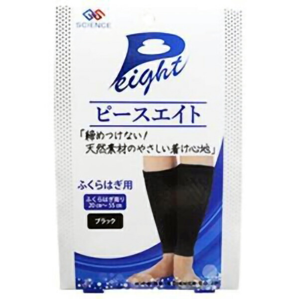 【3%OFFクーポン 7/19 20:00~7/26 01:59迄】【送料無料】ジーエス・サイエンス株式会社 ピースエイト ふくらはぎ用 ブラック 2枚【△】|神戸たんぽぽ薬房