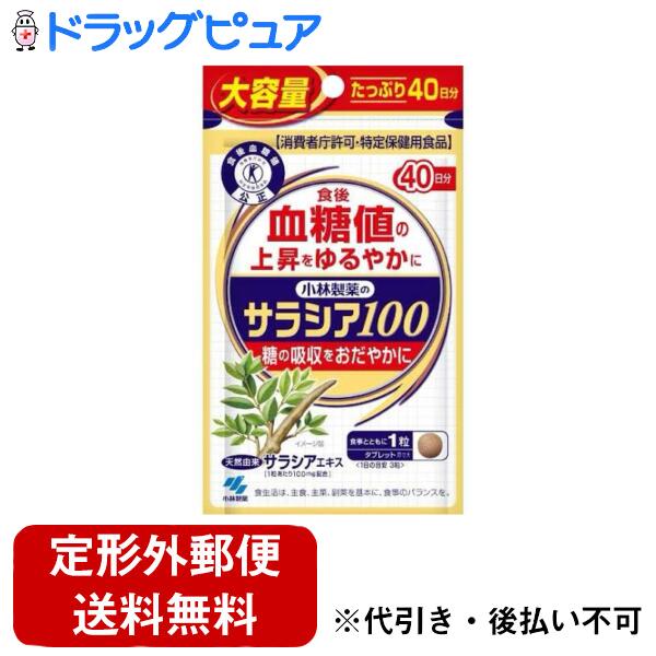 【本日ポイント4倍相当】【定形外郵便で送料無料でお届け】 小林製薬株式会社 サラシア100 (40日分) 120粒 【TK180】