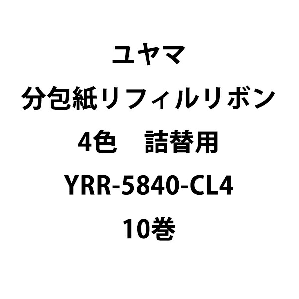 ユヤマ マルチプリンター用リフィルリボン 黒 YRR-5840-BL 10巻入 送料無料】株式会社ユヤマ リフィルリボン(黒) (型番：YRR-5840