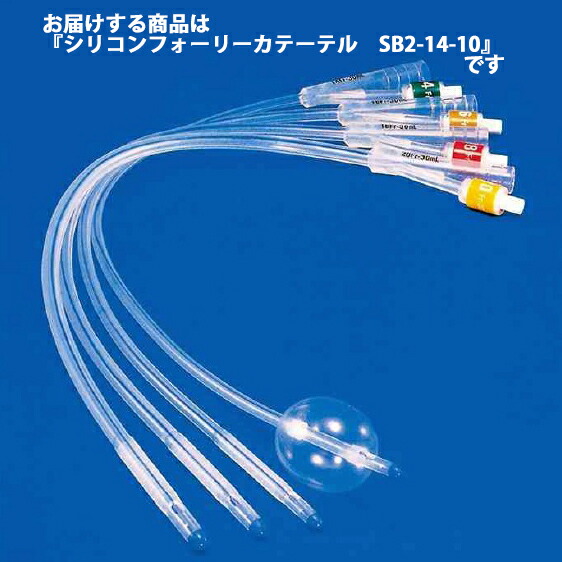 【本日ポイント4倍相当】【送料無料】ニプロ株式会社 　シリコン製フォーリーカテーテル［SB2-14-10］14Fr　10本入 ［商品コード：25-509］＜短期的使用泌尿器用フォーリーカテーテル＞【医療機器】 【△】