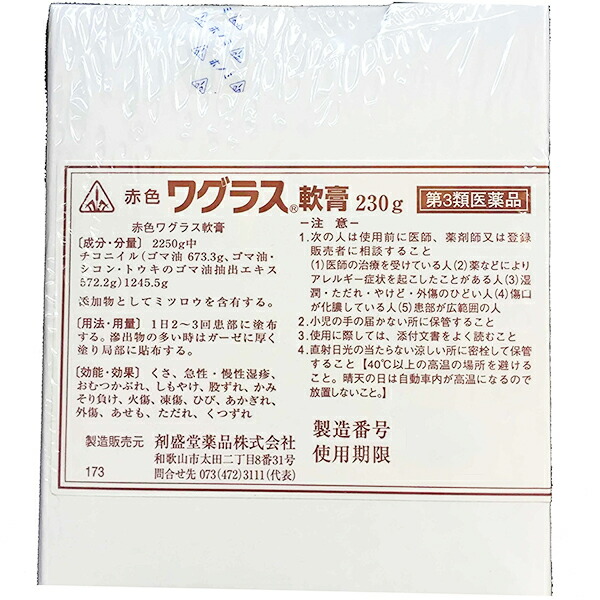 【第3類医薬品】【送料無料】【ポイント5倍！】【今話題の紫根（シコン）製剤】剤盛堂薬品・ホノミ漢方赤色ワグラス軟膏　230g【△】｜神戸たんぽぽ薬房
