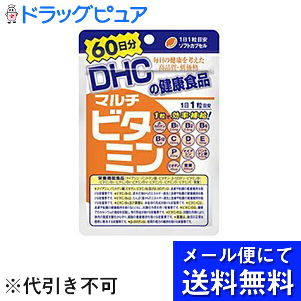 株式会社ディーエイチシーマルチビタミン 60日分 60粒 メール便のお届けは発送から10日前後が目安です 新年の贈り物