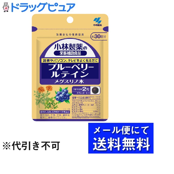 高い素材】 小林製薬株式会社小林製薬の栄養補助食品ブルーベリー ルテイン メグスリノ木 約30日分 60粒 メール便のお届けは発送から10日前後が目安です  stv-walzenhausen.ch