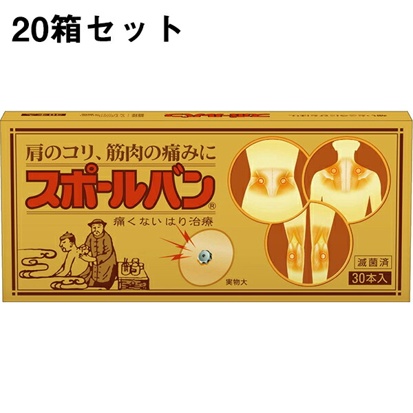 【百貨店SALE 3％OFFクーポン券 6/11 01:59迄】【☆】【12時まで】【貨物輸送無料】【鍼商品おまかせ標本36鍼付】一方ならずない磁気鍼祐徳医薬品◆スポールバン 30本×20個仕掛ける【診療設備】【△】