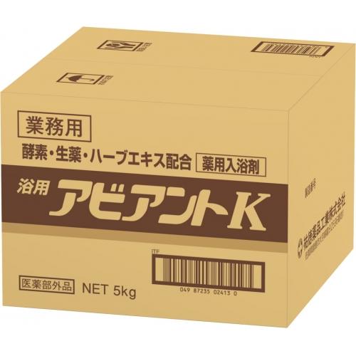 【今日このごろ尖んがり4倍好いかげんに】【貨物輸送無料】【お任せおまけ付き添い人♪】ご身寄りで飾り気の無いエンザイム風呂・薬湯祐徳医薬品 薬用アビアントK 5kg【治療薬部外品】（送りとどけるまで7～14協議事項です・ご申しつける後の取りやめるは出来ません）【△】