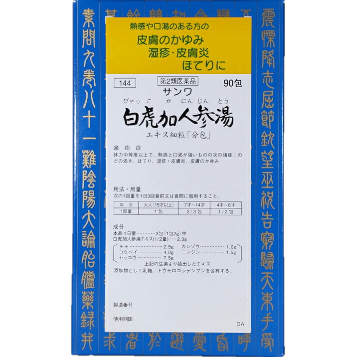 【第2類医薬品】【送料無料】 【本日ポイント4倍相当】三和生薬株式会社 サンワ白虎加人参湯エキス細粒　90包 （びゃっこかにんじんとう） ▲【△】