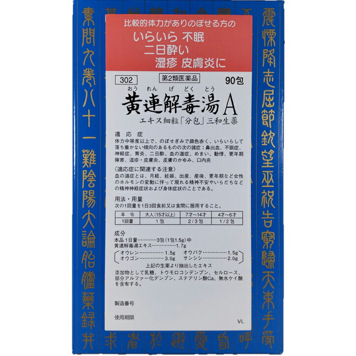 【第2類医薬品】【本日ポイント4倍相当】 三和生薬株式会社 黄連解毒湯Ａエキス細粒　90包 （おうれんげどくとう）