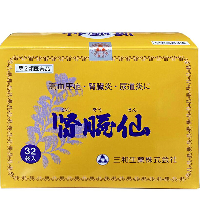 【第2類医薬品】【送料無料】【お任せおまけ付き♪】 【本日ポイント4倍相当】三和生薬株式会社 サンワ 腎臓仙(じんぞうせん　ジンゾウセン)　32包 【△】