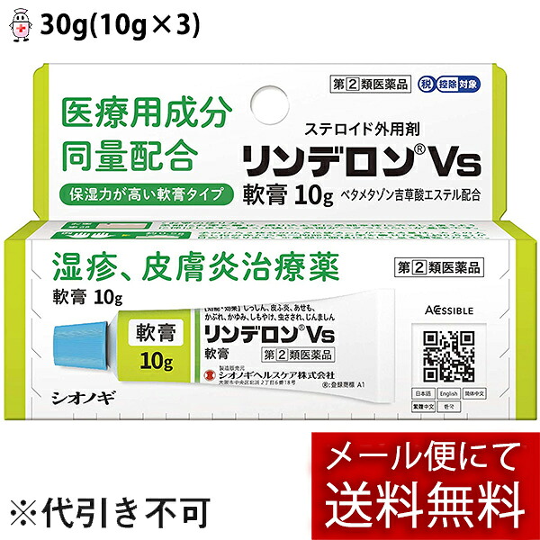 【第(2)類医薬品】【本日ポイント4倍相当】【メール便で送料無料 ※定形外発送の場合あり】 シオノギヘルスケア株式会社 　リンデロンVs軟膏 30g(10g×3) ［ステロイド配合］＜湿疹・皮膚炎＞ 【セルフメディケーション対象】