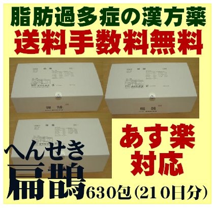 【第2類医薬品】【本日ポイント4倍相当】【おまけ付き♪】 建林松鶴堂　扁鵲（へんせき）＜脂肪過多症漢方薬＞2.0gx630包(210包×3） 【神戸たんぽぽ薬房】【RCP】