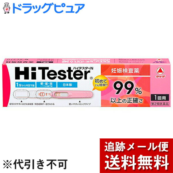 アリナミン製薬(旧武田薬品・武田コンシューマヘルスケア)ハイテスターN 妊娠検査薬 1回用<99%以上の正確さ>(この商品は注文後のキャンセルができません)