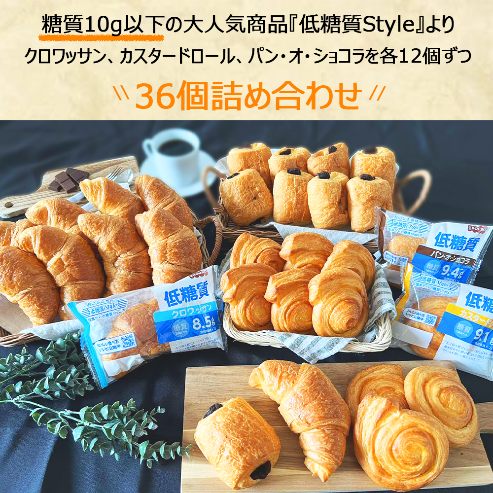 低糖質パン毎日低糖質Styleセット30個入りロングライフパン長期保存日持ち長持ち送料無料パン詰め合わせ