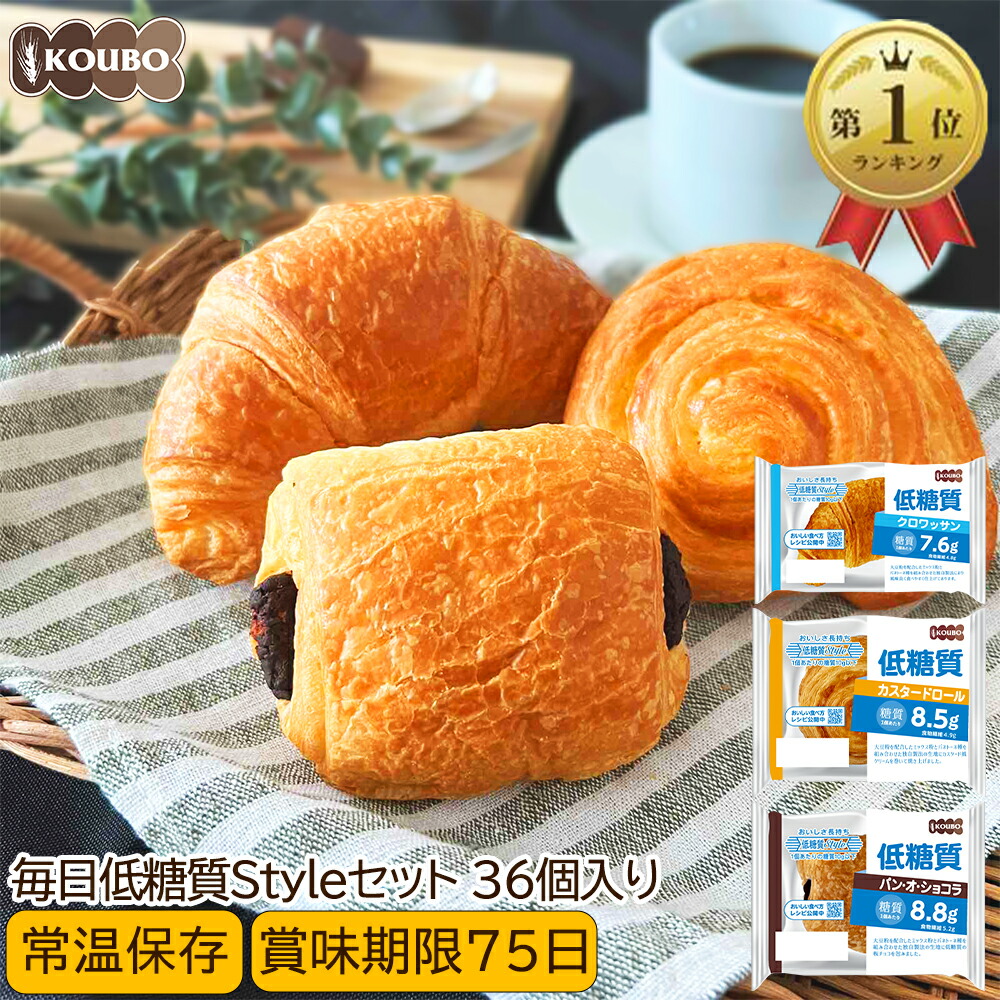 【クーポン利用で4,640円】低糖質 パン 毎日低糖質Styleセット 36個入り ロングライフパン ダイエット 長期保存 日持ち 長持ち 送料無料 パン詰め合わせ