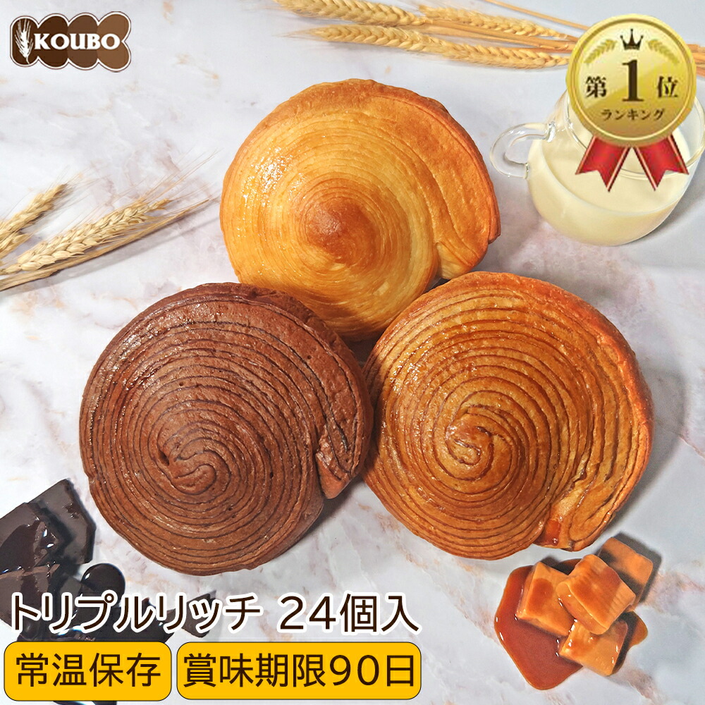【5/23(金)20:00～クーポン利用で4,080円】パン 詰め合わせ リッチデニッシュ トリプルリッチ 24個入り 賞味期限90日 ロングライフパン 備蓄 常温保存 長期保存 日持ち 長持ち 送料無料 パン詰め合わせ