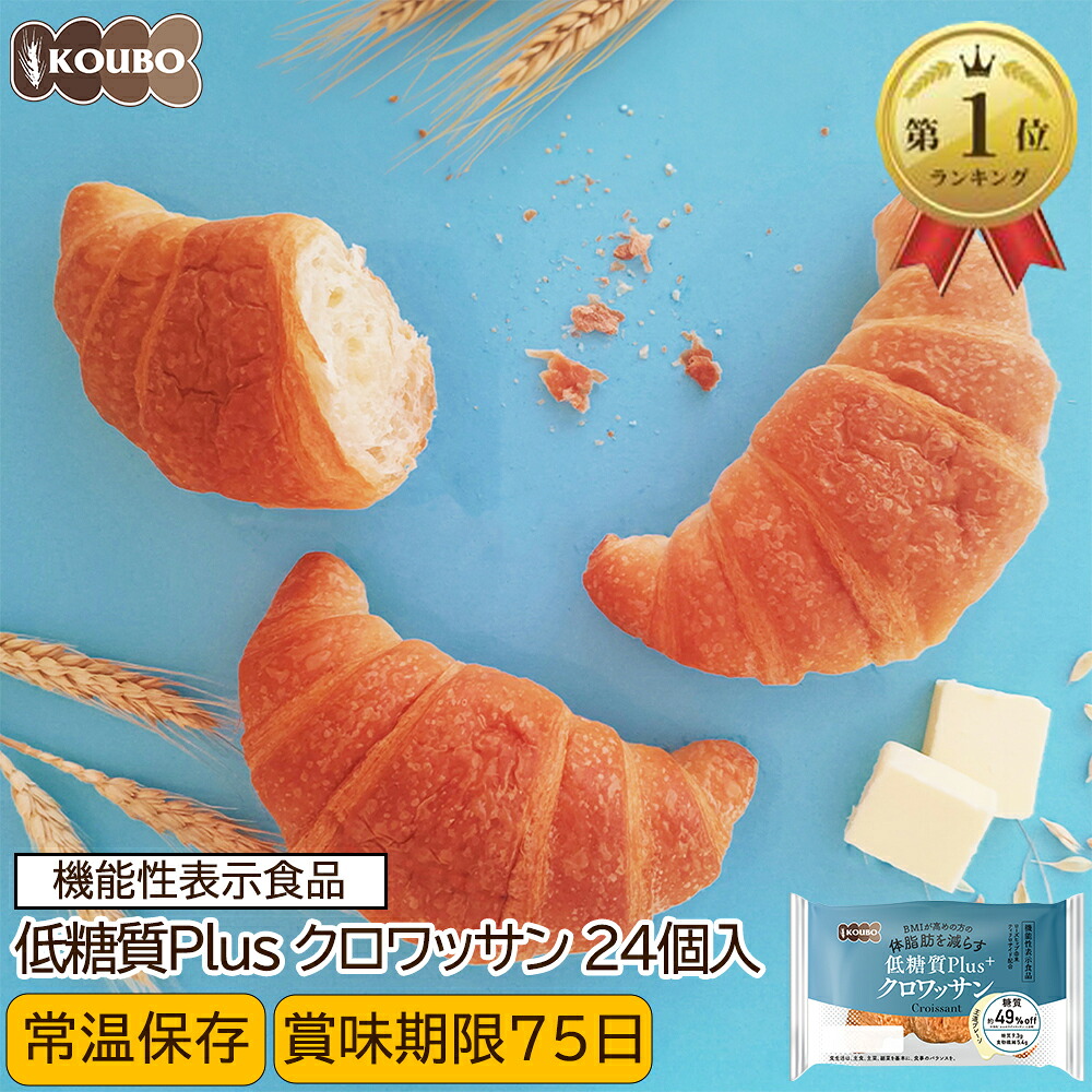 【クーポン利用で4,160円】低糖質パン 低糖質Plus 低糖質クロワッサン 24個入り 機能性表示食品 低糖質パン ダイエット ダイエット食品 常温保存 糖質制限 置き換え ロカボ 糖質オフ ロングライフパン 長期保存 低糖質