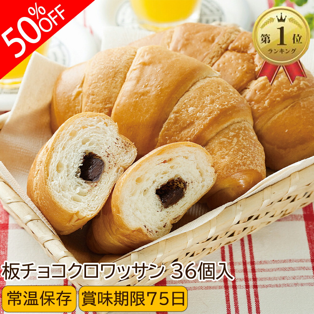 【クーポン利用で半額！1個あたり約85円】板チョコクロワッサン【スイート・チョコ】36個入り ロングライフパン 長期保存  日持ち 長持ち 非常食 防災食 朝食