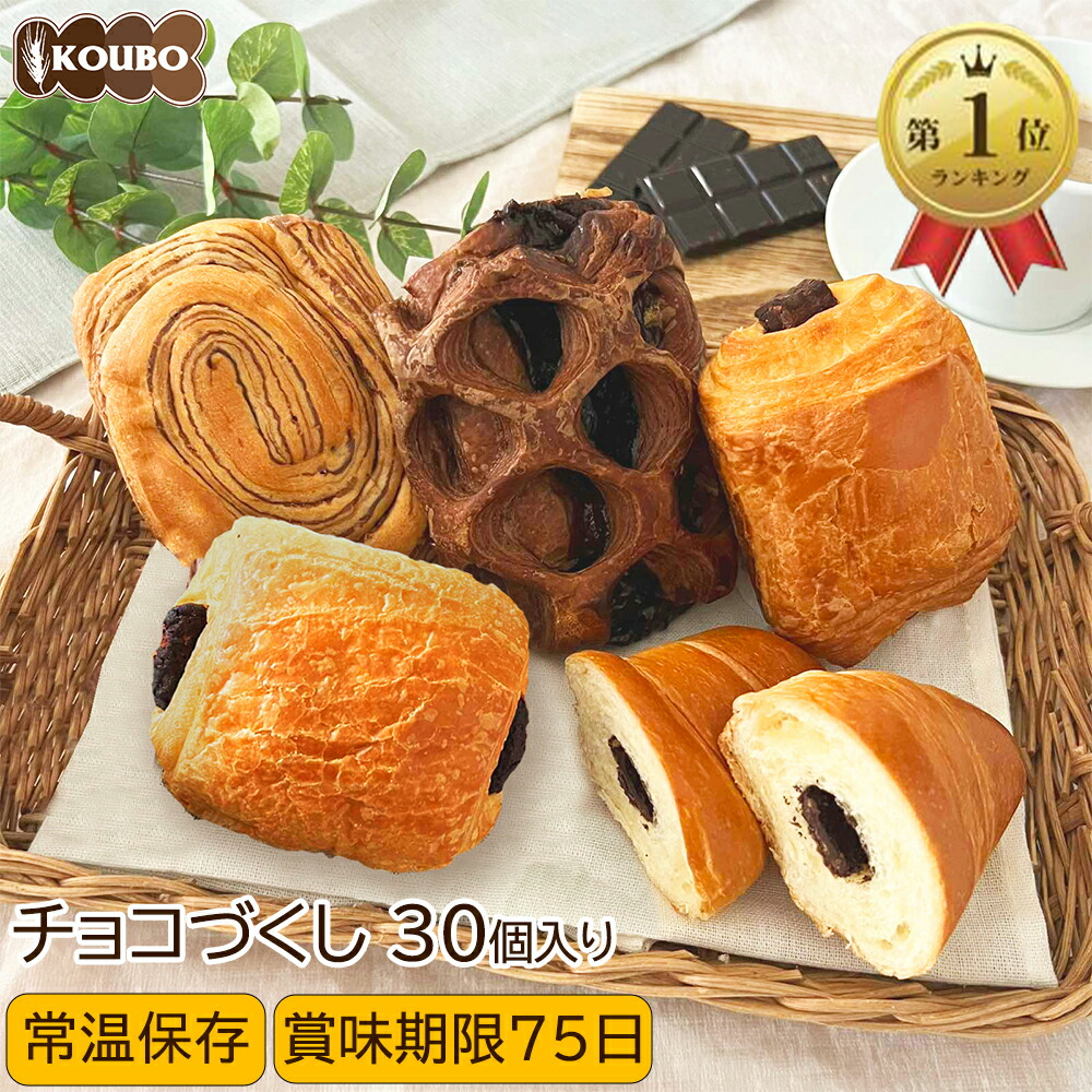 パン 詰め合わせ チョコづくしセット 30個入り ロングライフパン 長期保存  日持ち 長持ち 送料無料 パン詰め合わせ おためし
