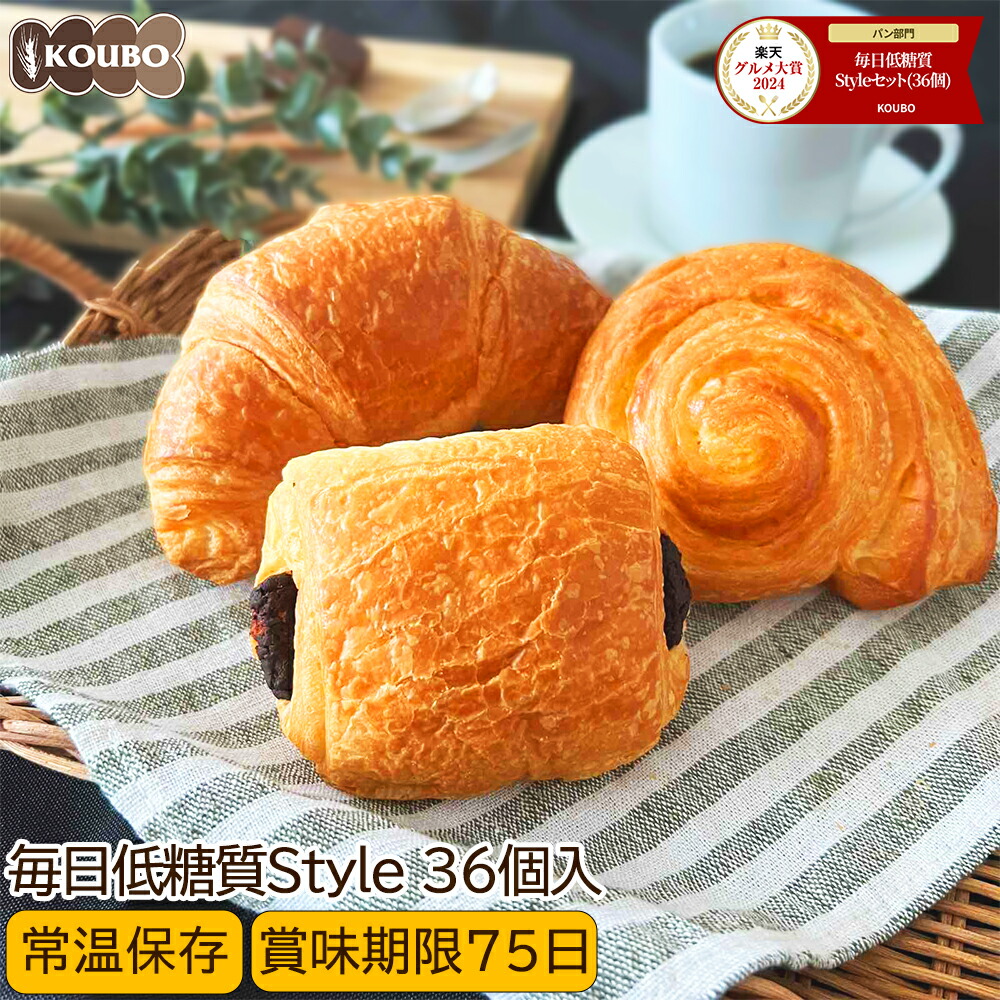【5/23(金)20:00～使える全品30％OFFクーポン配布中】低糖質 パン 毎日低糖質Styleセット 36個入り ロングライフパン ダイエット 長期保存  日持ち 長持ち 送料無料 パン詰め合わせ