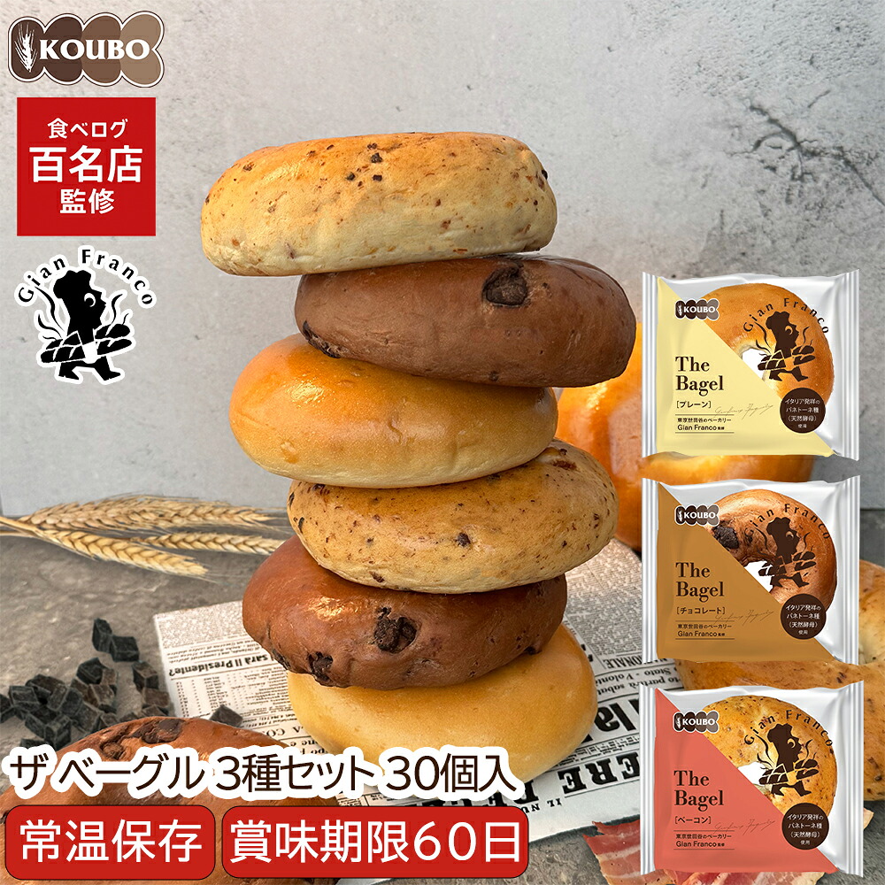 【クーポン利用で5,940円】ザ ベーグル 3種セット 30個入り 賞味期限60日 備蓄 常温保存 ロングライフパン 長期保存 日持ち 長持ち 送料無料