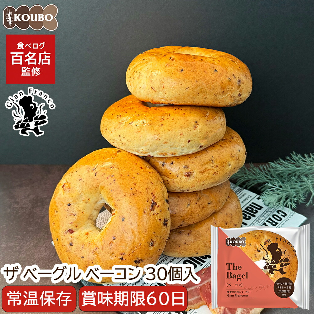 【百名店監修!40万食突破】ザ ベーグル ベーコン 30個入り 賞味期限60日 備蓄 常温保存 ロングライフパン 長期保存 日持ち 長持ち 送料無料|KOUBO