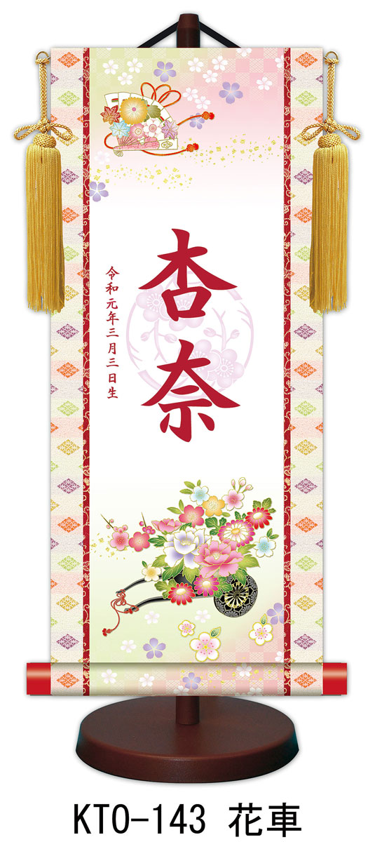 【名前旗】名入れ掛け軸（小）【北寿】花車（KTO-143）※金襴表装仕上げ！お名前・生年月日は無料！※サイズ変更により追加料金あり※表装が選べます。（両側の裂地）専用飾り台付きひな人形 桃の節句 ひなまつり｜人形工房　北寿