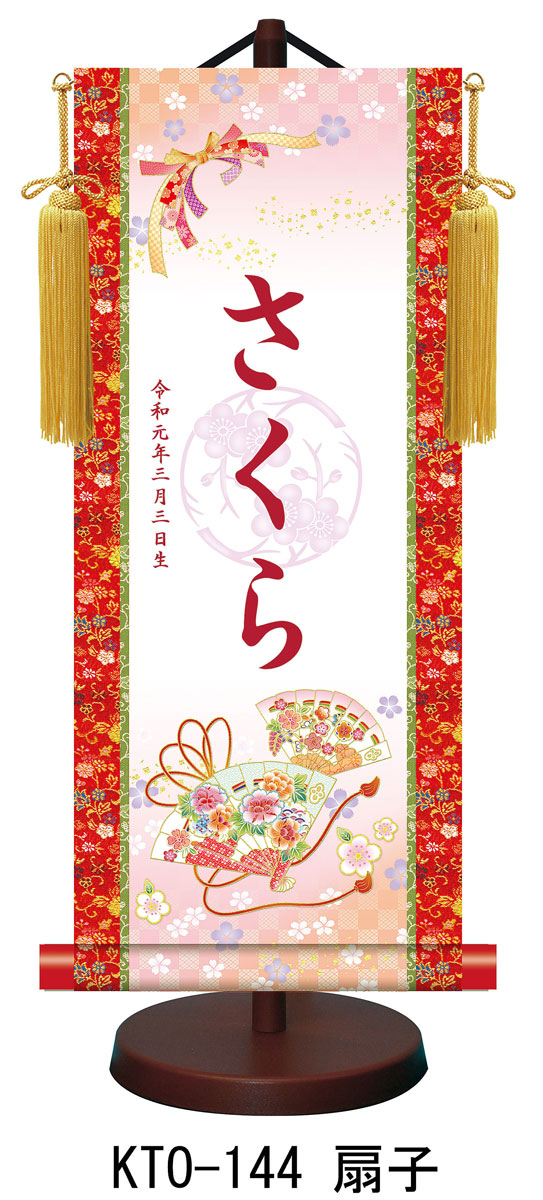 【名前旗】名入れ掛け軸（小） 【北寿】扇子（KTO-144） ※金襴表装仕上げ！ お名前・生年月日は無料！ ※サイズ変更により追加料金あり ※表装が選べます。（両側の裂地） 専用飾り台付き ひな人形 桃の節句 ひなまつり