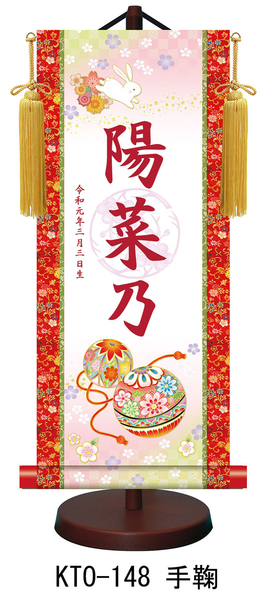 【名前旗】名入れ掛け軸（小） 【北寿】手鞠（KTO-148） ※金襴表装仕上げ！ お名前・生年月日は無料！ ※サイズ変更により追加料金あり ※表装が選べます。（両側の裂地） 専用飾り台付き ひな人形 桃の節句 ひなまつり