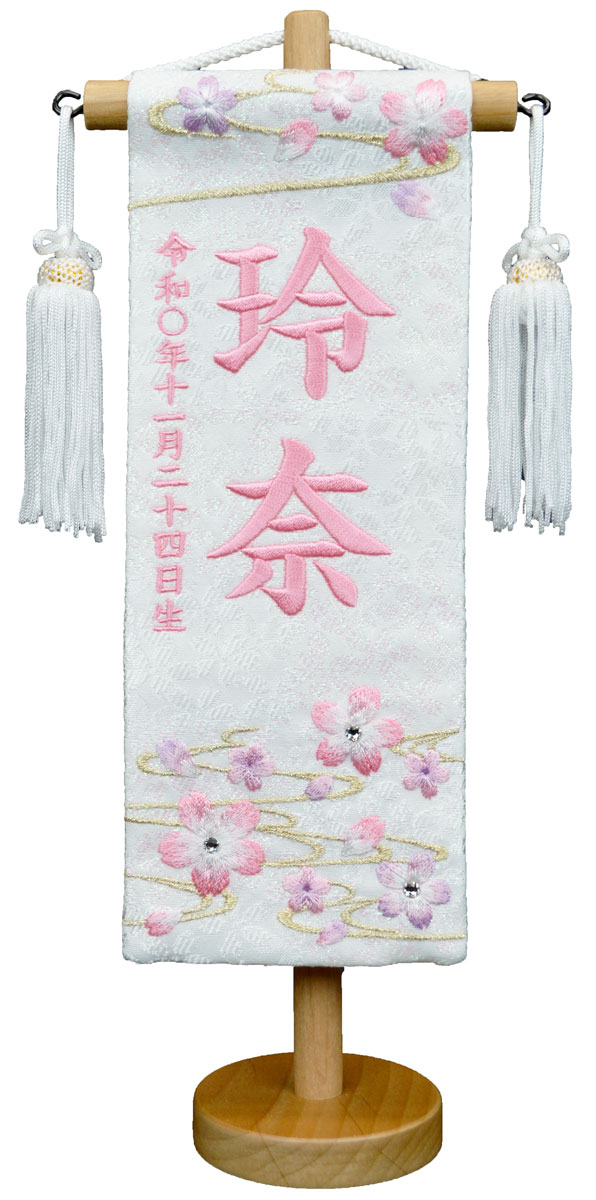名前旗 刺繍（特小・小）ぼかし桜 特織生地（白） ※白房・吊るし飾りを選択 ※スワロフスキー付き お名前・生年月日は無料！ ※かわいらしい刺繍の絵柄 木製飾り台付き ※サイズをお選びください。 ひな人形 桃の節句 ひなまつり