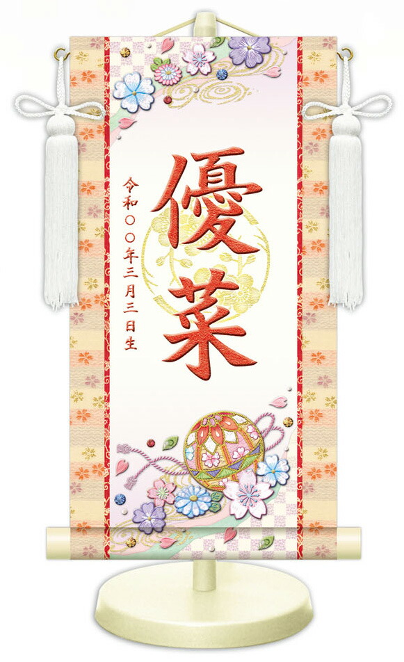 【名前旗】名入れ掛け軸（特小・小・中） 【北寿】幸福手鞠（WNG-053） ※金襴表装仕上げ！ お名前・生年月日は無料！ ※サイズ変更により追加料金あり ※表装が選べます。（両側の裂地） 専用飾り台付き ひな人形 桃の節句 ひなまつり