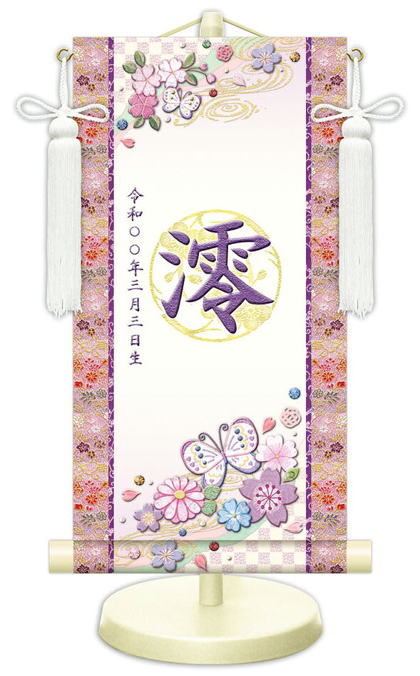 【名前旗】名入れ掛け軸（特小・小・中） 【北寿】幸福蝶々（WNG-055） ※金襴表装仕上げ！ お名前・生年月日は無料！ ※サイズ変更により追加料金あり ※表装が選べます。（両側の裂地） 専用飾り台付き ひな人形 桃の節句 ひなまつり