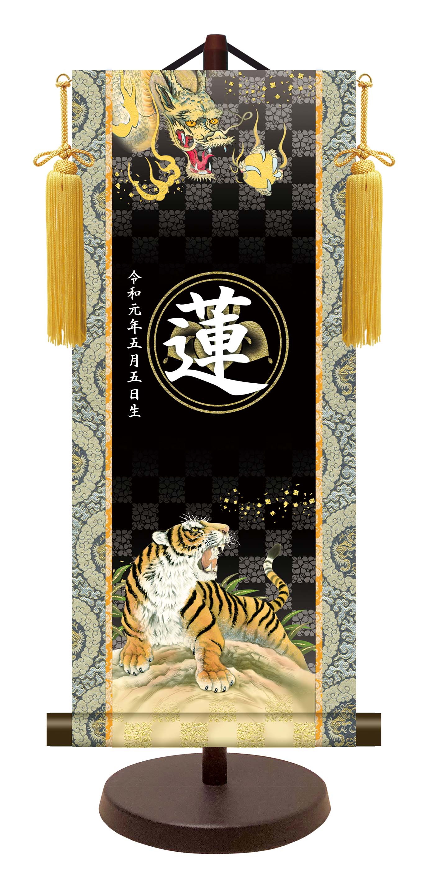 【名前旗】名入れ掛け軸（特小・小・中・大） 【北寿】開運龍虎（KTO-225） ※金襴表装仕上げ！ お名前・生年月日は無料！ ※サイズ変更により追加料金あり ※表装が選べます。（両側の裂地） 専用飾り台付き 五月人形 端午の節句 子供の日