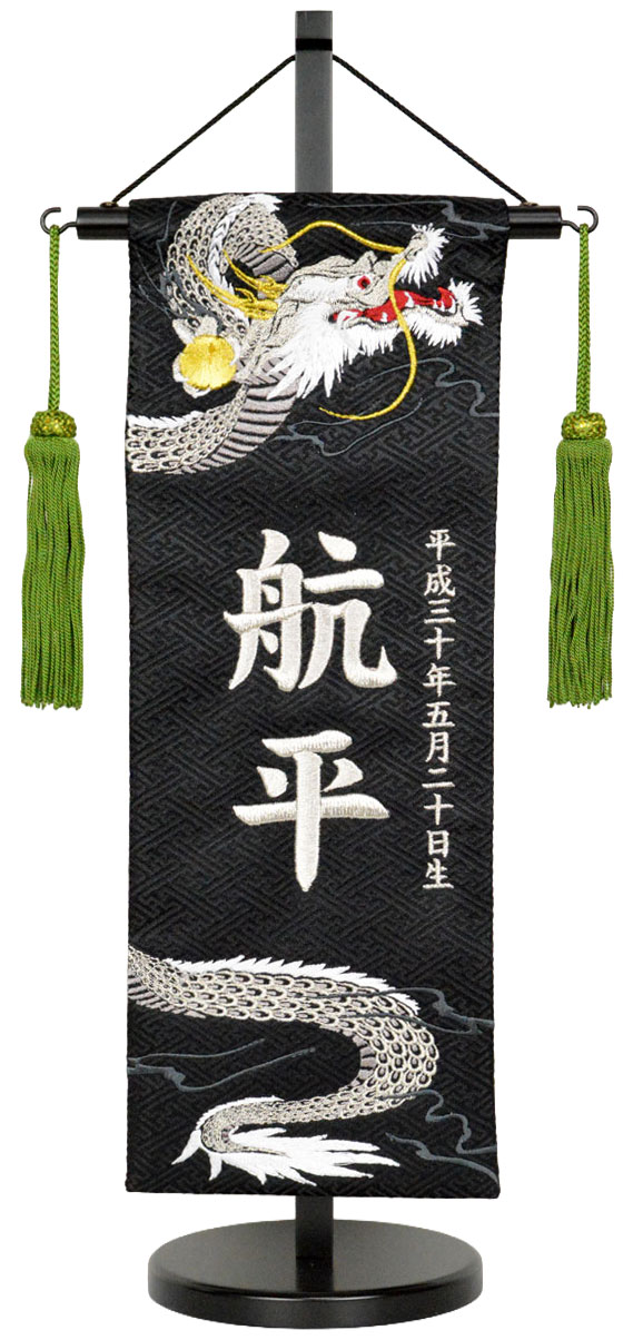 名前旗 刺繍（小・特中。中）昇り龍・銀ジャガード生地（黒）お名前・生年月日は無料！※勇ましい刺繍の絵柄※飾り房・木製台付き※サイズにより価格が違います五月人形 子供の日｜人形工房　北寿